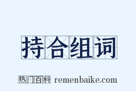 持合组词是什么意思的图片